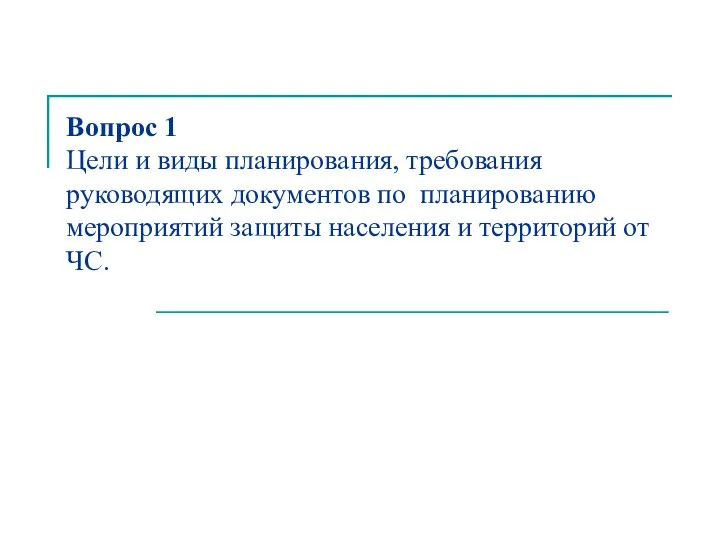 Вопрос 1 Цели и виды планирования, требования руководящих документов по планированию