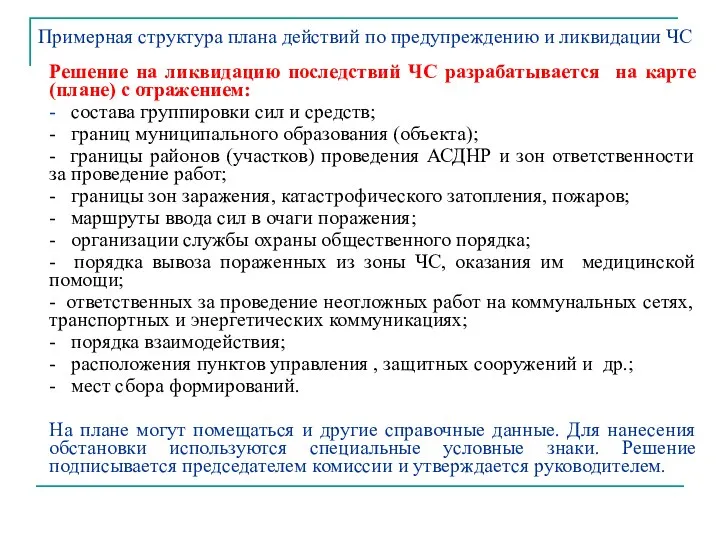 Решение на ликвидацию последствий ЧС разрабатывается на карте (плане) с отражением: