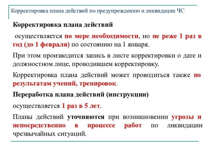 Корректировка плана действий осуществляется по мере необходимости, но не реже 1