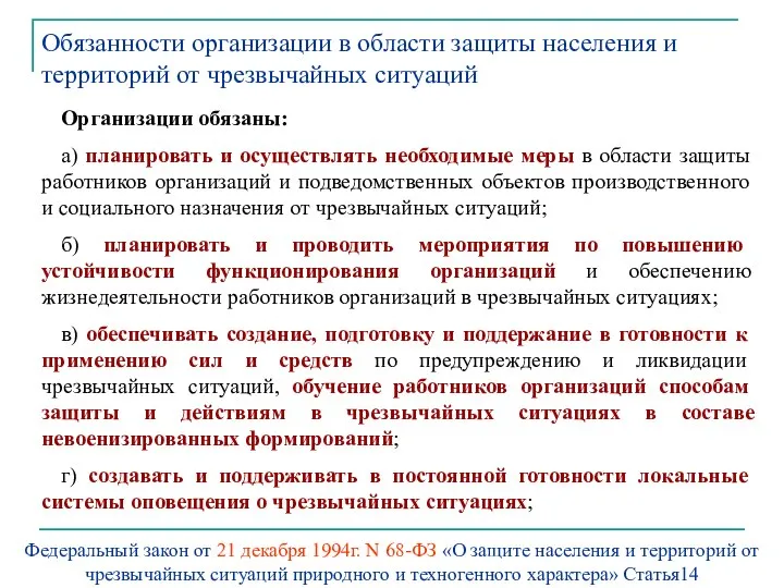 Организации обязаны: а) планировать и осуществлять необходимые меры в области защиты