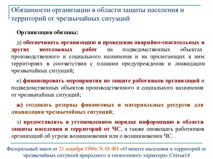 Организации обязаны: д) обеспечивать организацию и проведение аварийно-спасательных и других неотложных