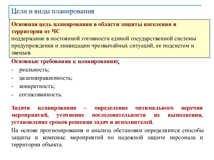 Основные требования к планированию: - реальность; - целенаправленность; - конкретность; -