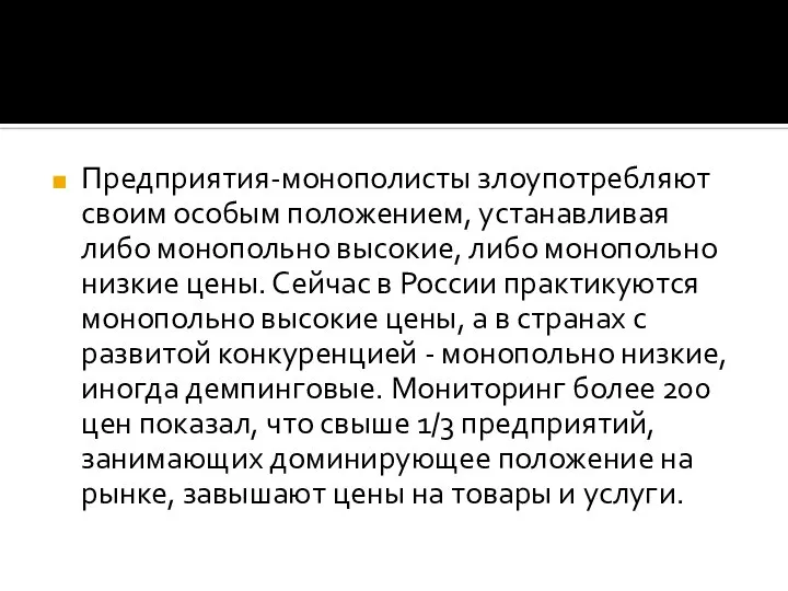 Предприятия-монополисты злоупотребляют своим особым положением, устанавливая либо монопольно высокие, либо монопольно