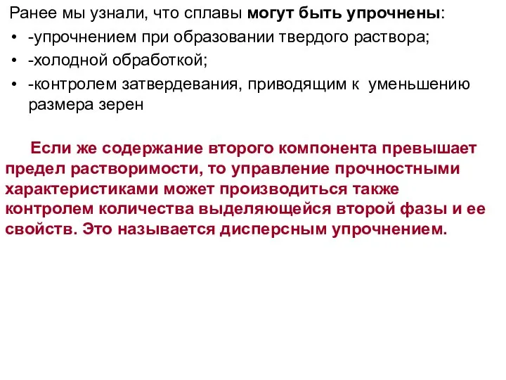 Ранее мы узнали, что сплавы могут быть упрочнены: -упрочнением при образовании