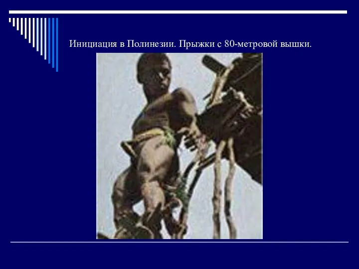 Инициация в Полинезии. Прыжки с 80-метровой вышки.