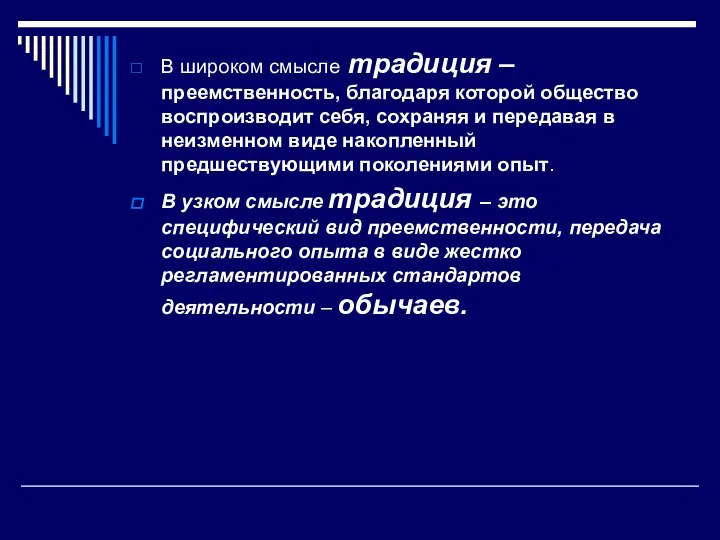 В широком смысле традиция – преемственность, благодаря которой общество воспроизводит себя,