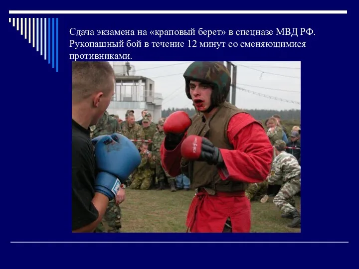 Сдача экзамена на «краповый берет» в спецназе МВД РФ. Рукопашный бой