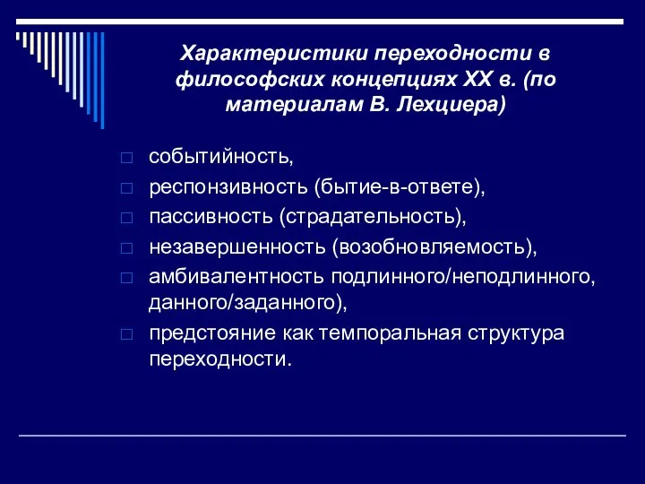 Характеристики переходности в философских концепциях XX в. (по материалам В. Лехциера)