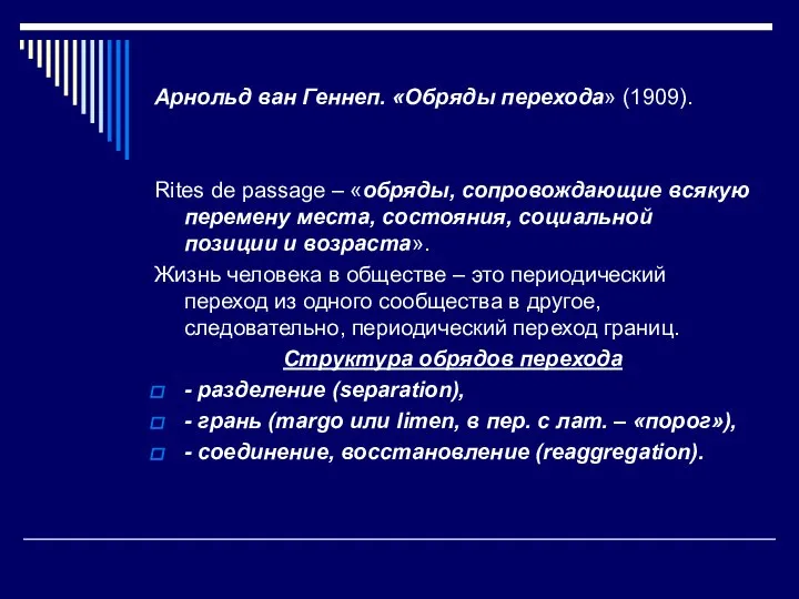 Арнольд ван Геннеп. «Обряды перехода» (1909). Rites de passage – «обряды,