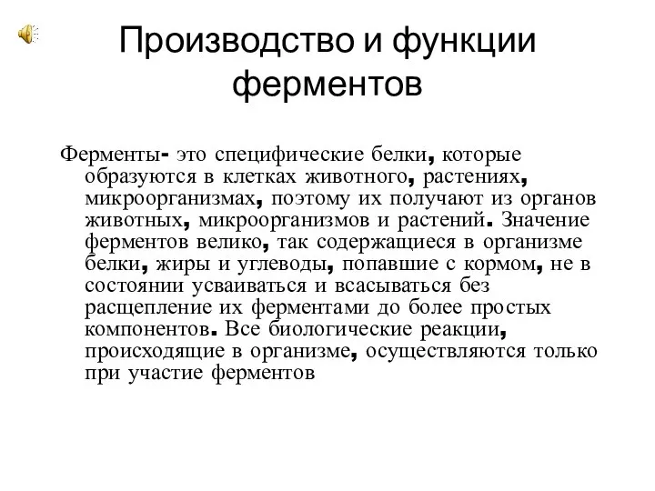 Производство и функции ферментов Ферменты- это специфические белки, которые образуются в