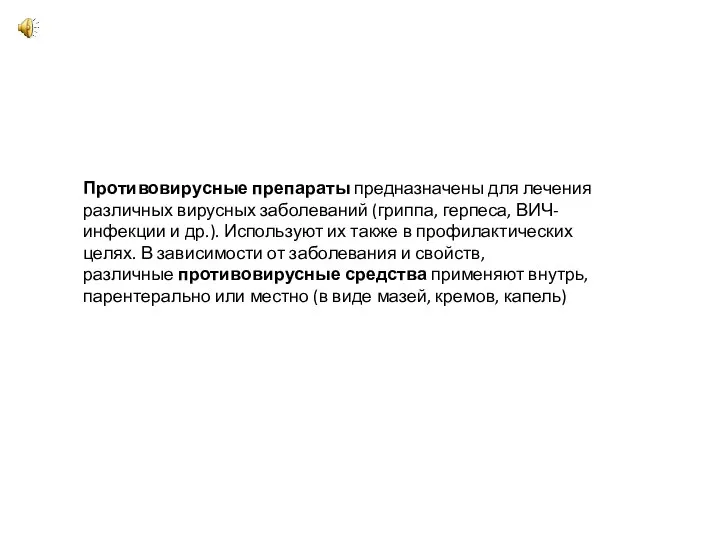 Противовирусные препараты предназначены для лечения различных вирусных заболеваний (гриппа, герпеса, ВИЧ-инфекции