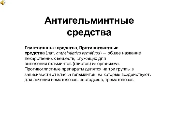 Антигельминтные средства Глистогонные средства, Противоглистные средства (лат. anthelmintica vermifuga) — общее