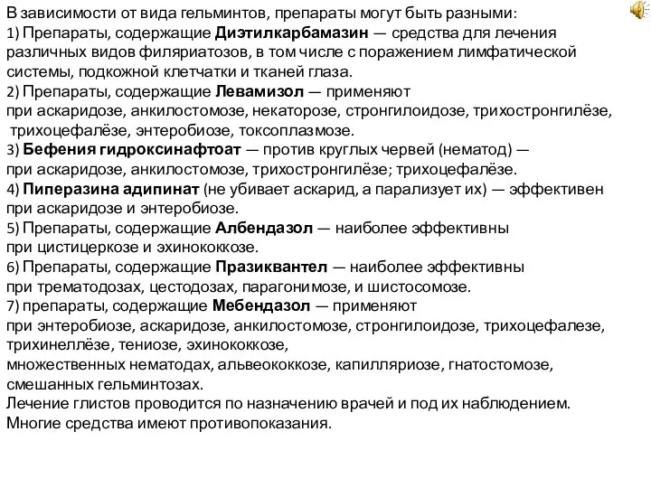 В зависимости от вида гельминтов, препараты могут быть разными: 1) Препараты,