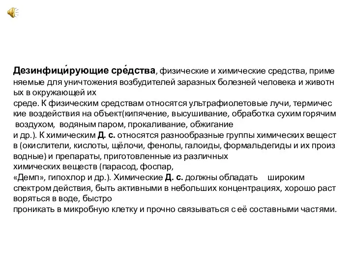 Дезинфици́рующие сре́дства, физические и химические средства, применяемые для уничтожения возбудителей заразных