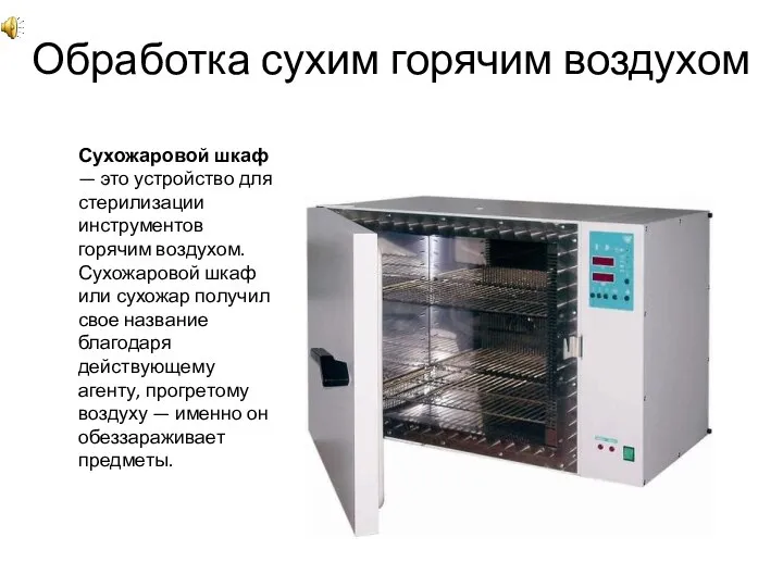 Сухожаровой шкаф — это устройство для стерилизации инструментов горячим воздухом. Сухожаровой