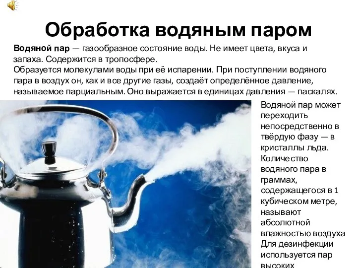 Обработка водяным паром Водяной пар — газообразное состояние воды. Не имеет