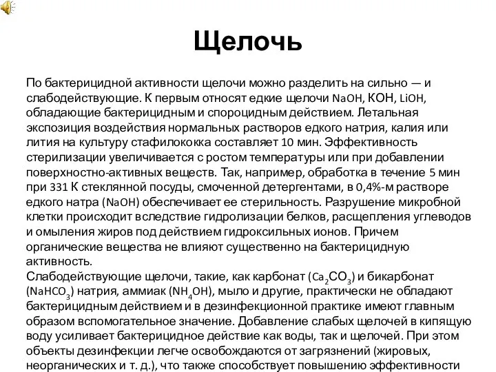 По бактерицидной активности щелочи можно разделить на сильно — и слабодействующие.