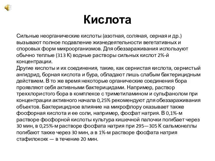 Кислота Сильные неорганические кислоты (азотная, соляная, серная и др.) вызывают полное