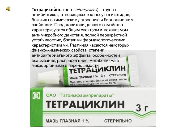 Тетрацикли́ны (англ. tetracyclines)— группа антибиотиков, относящихся к классу поликетидов, близких по