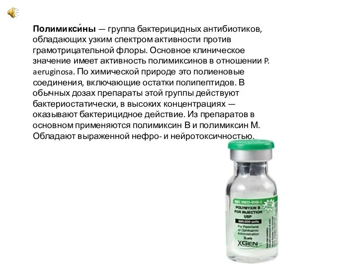 Полимикси́ны — группа бактерицидных антибиотиков, обладающих узким спектром активности против грамотрицательной