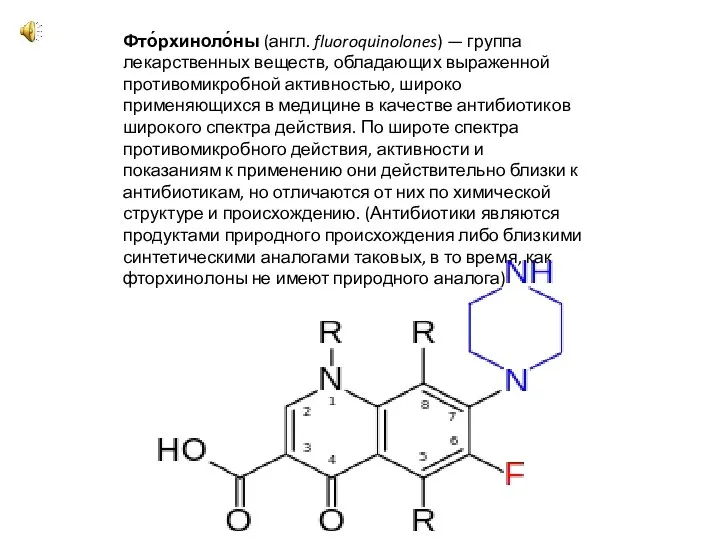 Фто́рхиноло́ны (англ. fluoroquinolones) — группа лекарственных веществ, обладающих выраженной противомикробной активностью,