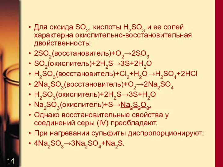 Для оксида SO2, кислоты H2SO3 и ее солей характерна окислительно-восстановительная двойственность: