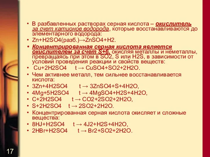 В разбавленных растворах серная кислота – окислитель за счет катионов водорода,