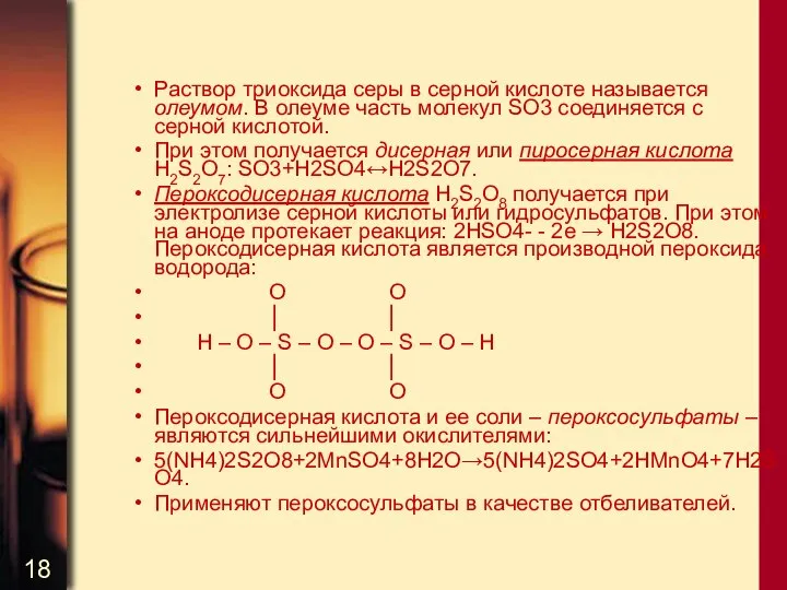 Раствор триоксида серы в серной кислоте называется олеумом. В олеуме часть