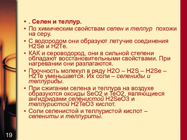 . Селен и теллур. По химическим свойствам селен и теллур похожи