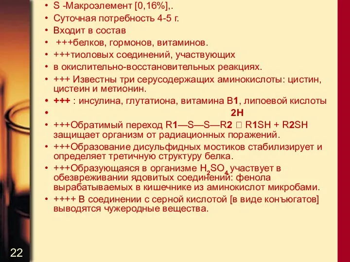 S -Макроэлемент [0,16%],. Суточная потребность 4-5 г. Входит в состав +++белков,