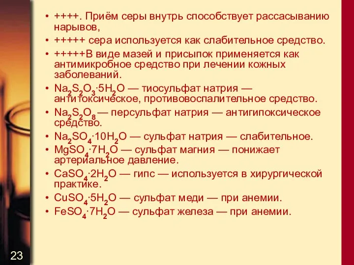 ++++. Приём серы внутрь способствует рассасыванию нарывов, +++++ сера используется как