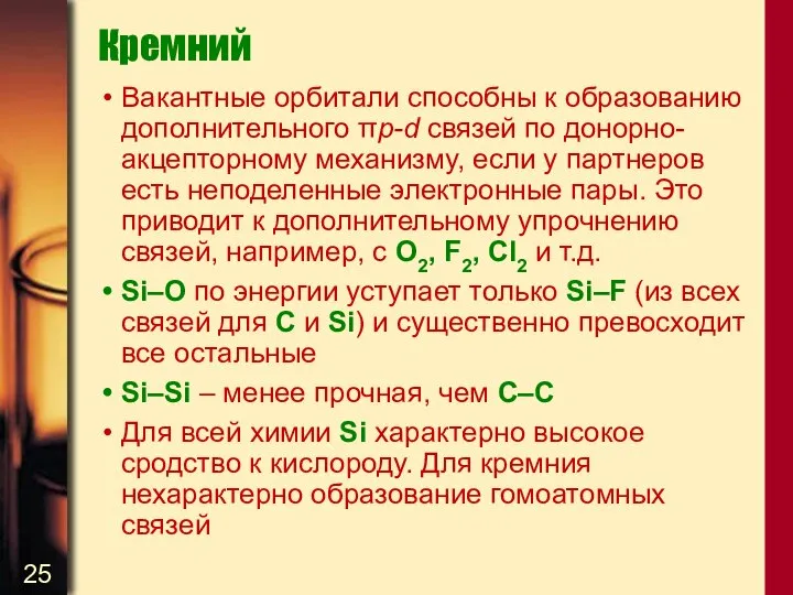 Кремний Вакантные орбитали способны к образованию дополнительного πp-d связей по донорно-акцепторному