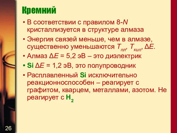 Кремний В соответствии с правилом 8-N кристаллизуется в структуре алмаза Энергия