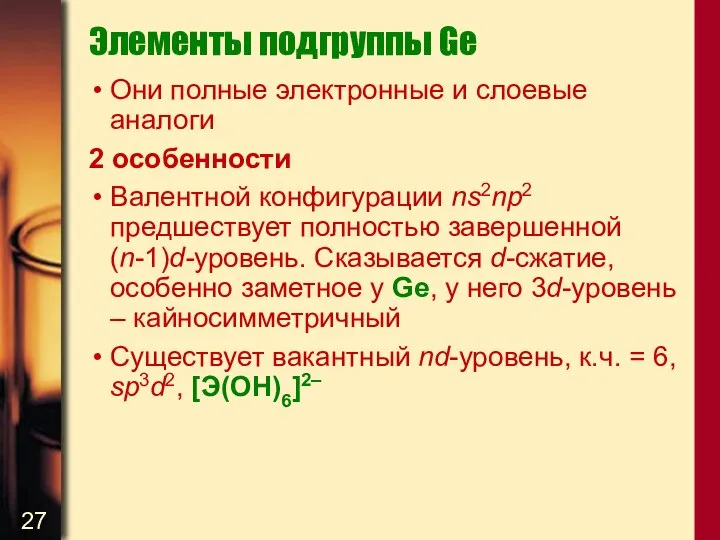 Элементы подгруппы Ge Они полные электронные и слоевые аналоги 2 особенности