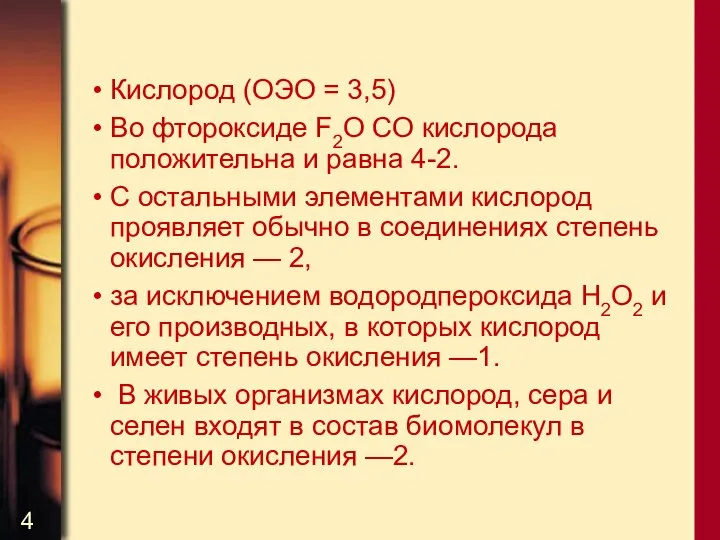 Кислород (ОЭО = 3,5) Во фтороксиде F2O СО кислорода положительна и