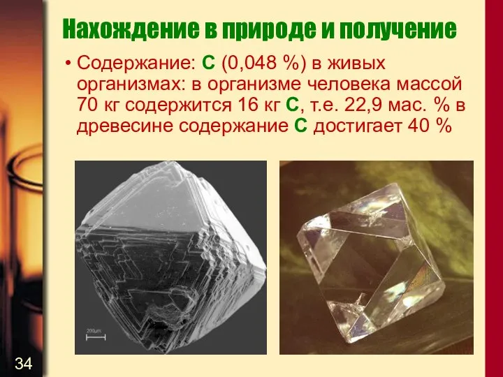 Нахождение в природе и получение Содержание: С (0,048 %) в живых