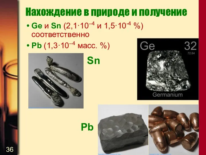 Нахождение в природе и получение Ge и Sn (2,1·10–4 и 1,5·10-4