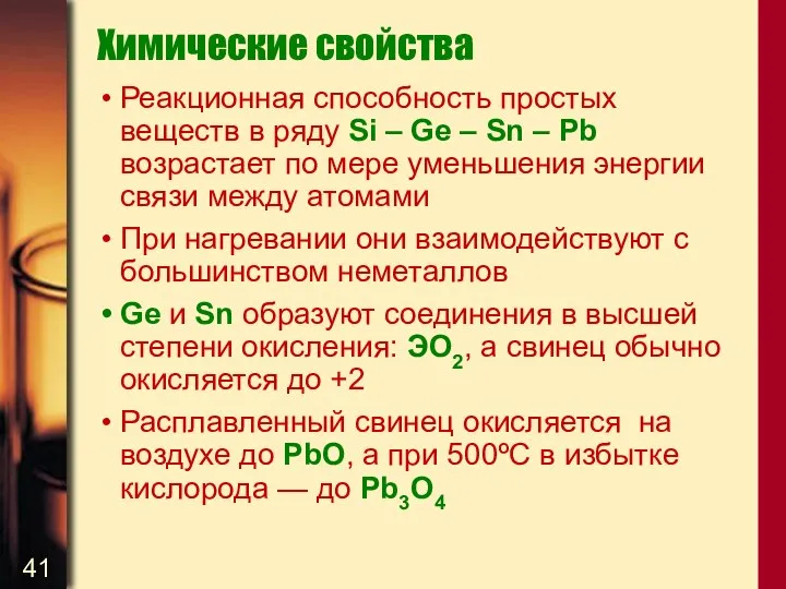 Химические свойства Реакционная способность простых веществ в ряду Si – Ge