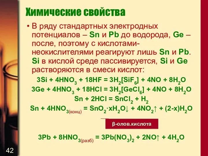 Химические свойства В ряду стандартных электродных потенциалов – Sn и Pb