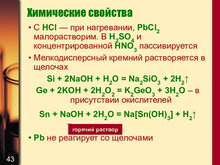 Химические свойства С HCl — при нагревании, PbCl2 малорастворим. В H2SO4