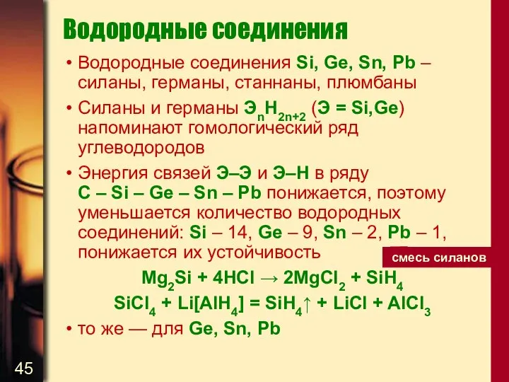 Водородные соединения Водородные соединения Si, Ge, Sn, Pb – силаны, германы,