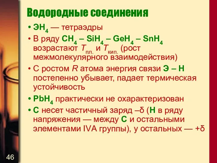 Водородные соединения ЭН4 — тетраэдры В ряду СН4 – SiH4 –