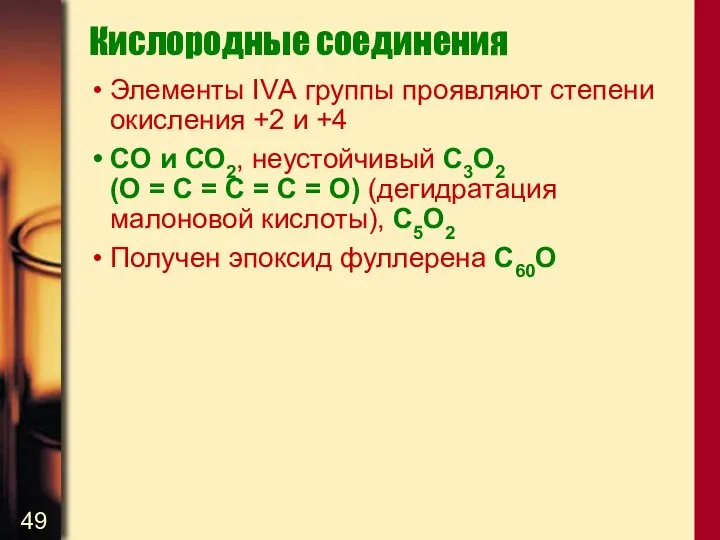 Кислородные соединения Элементы IVА группы проявляют степени окисления +2 и +4