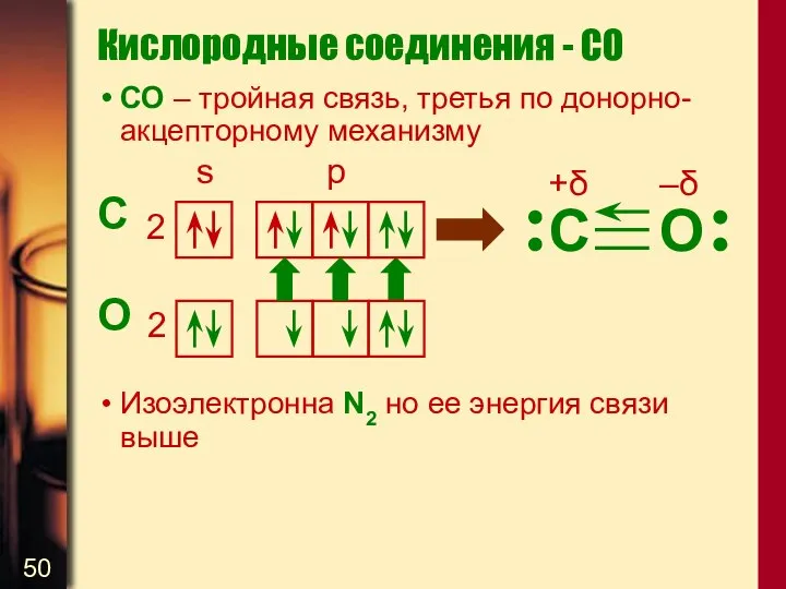 СО – тройная связь, третья по донорно-акцепторному механизму C O Изоэлектронна