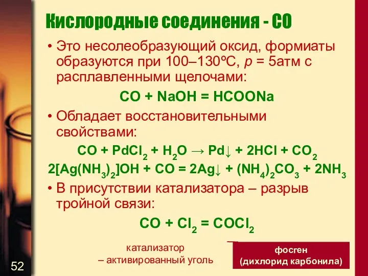 Кислородные соединения - CO Это несолеобразующий оксид, формиаты образуются при 100–130ºС,