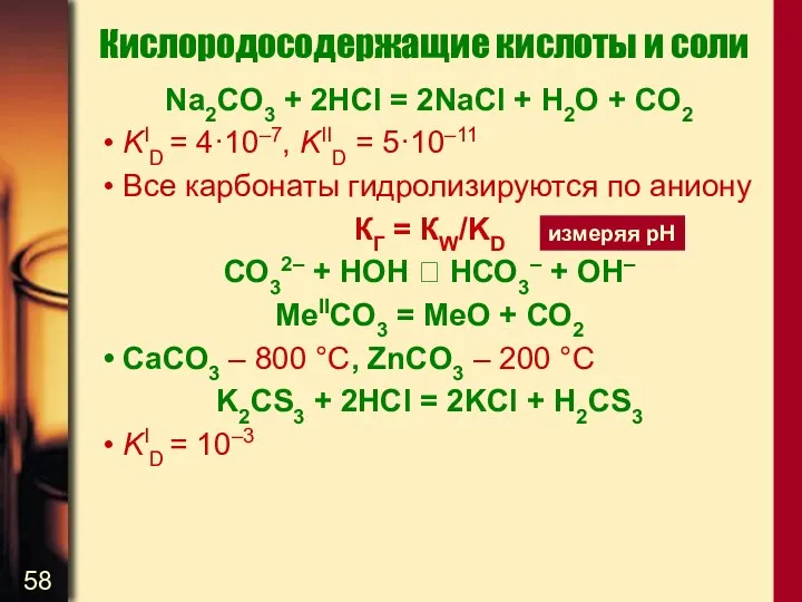 Кислородосодержащие кислоты и соли Na2CO3 + 2HCl = 2NaCl + H2O