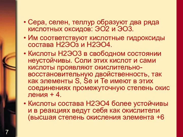 Сера, селен, теллур образуют два ряда кислотных оксидов: ЭО2 и ЭО3.