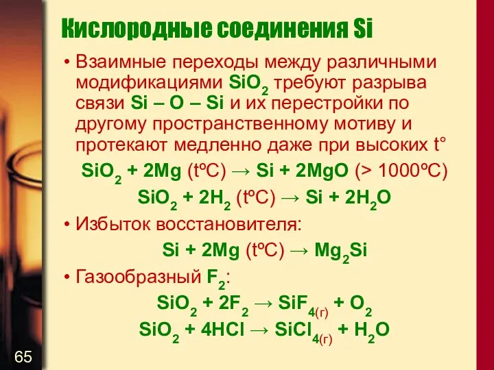 Кислородные соединения Si Взаимные переходы между различными модификациями SiO2 требуют разрыва