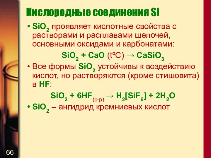 Кислородные соединения Si SiO2 проявляет кислотные свойства с растворами и расплавами