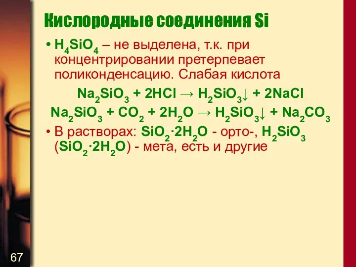 Кислородные соединения Si H4SiO4 – не выделена, т.к. при концентрировании претерпевает